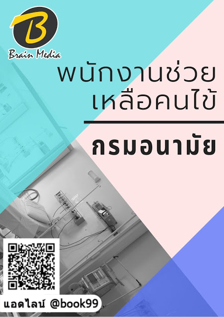 แนวข้อสอบ พนักงานช่วยเหลือคนไข้ กรมอนามัย