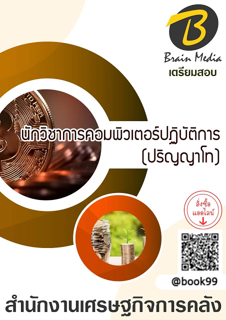 แนวข้อสอบ นักวิชาการคอมพิวเตอร์ปฏิบัติการ (ปริญญาโท) สำนักงานเศรษฐกิจการคลัง