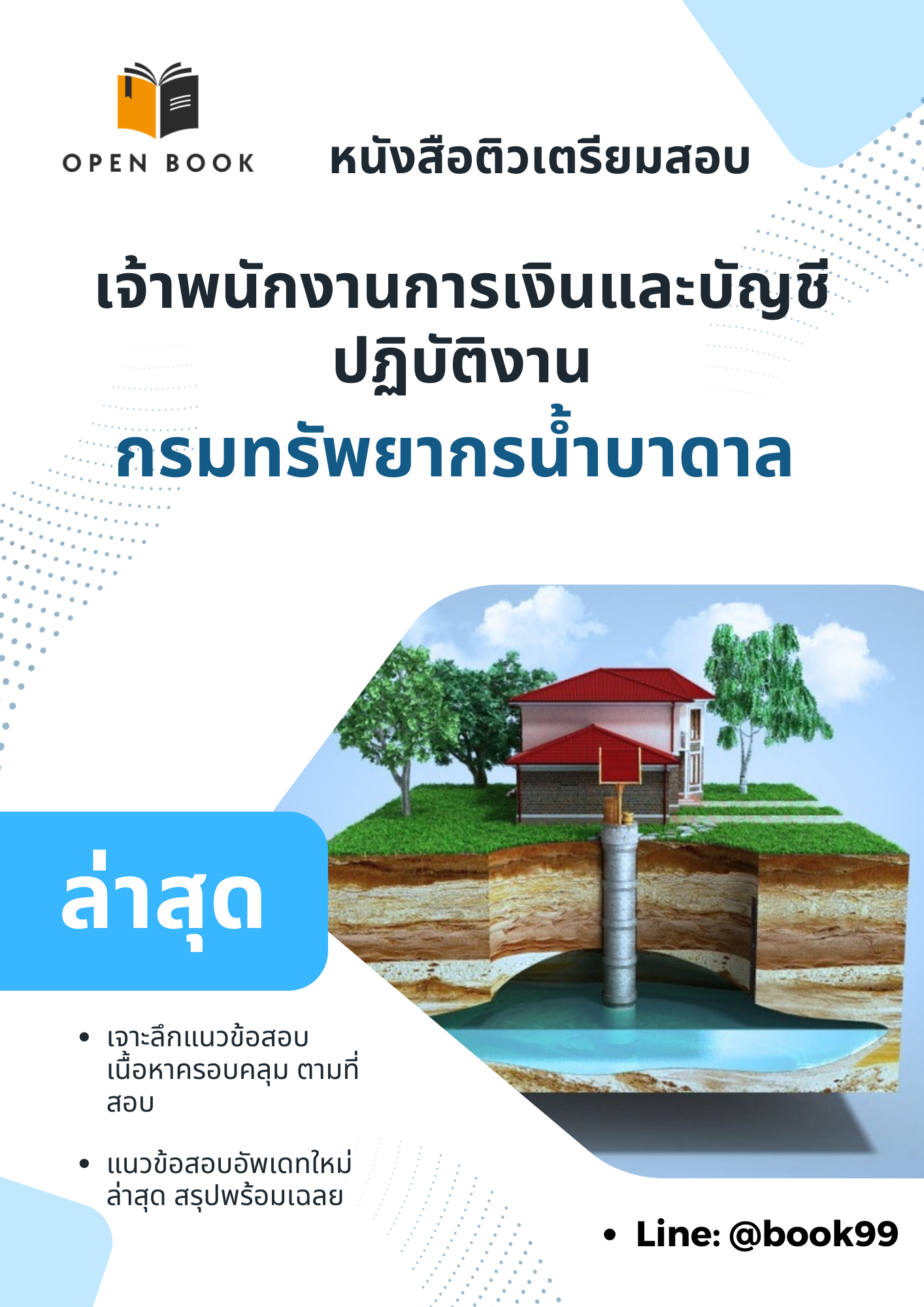 แนวข้อสอบ เจ้าพนักงานการเงินและบัญชีปฏิบัติงาน กรมทรัพยากรน้ำบาดาล