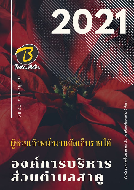 แนวข้อสอบ ผู้ช่วยนักวิชาการจัดเก็บรายได้ องค์การบริหารส่วนตำบลสาคู