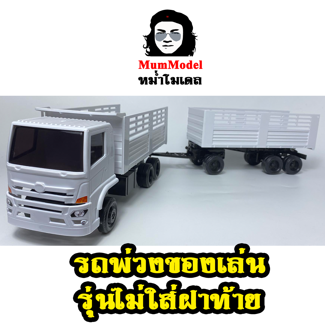 หม่ำโมเดลรถพ่วงของเล่น construction dump truck ไม่มีฝาท้าย สิบล้อลากลูกของเล่น รถหม่ำโมเดล1/24 รถพ่วงดั้มจำลองรถของเล่น