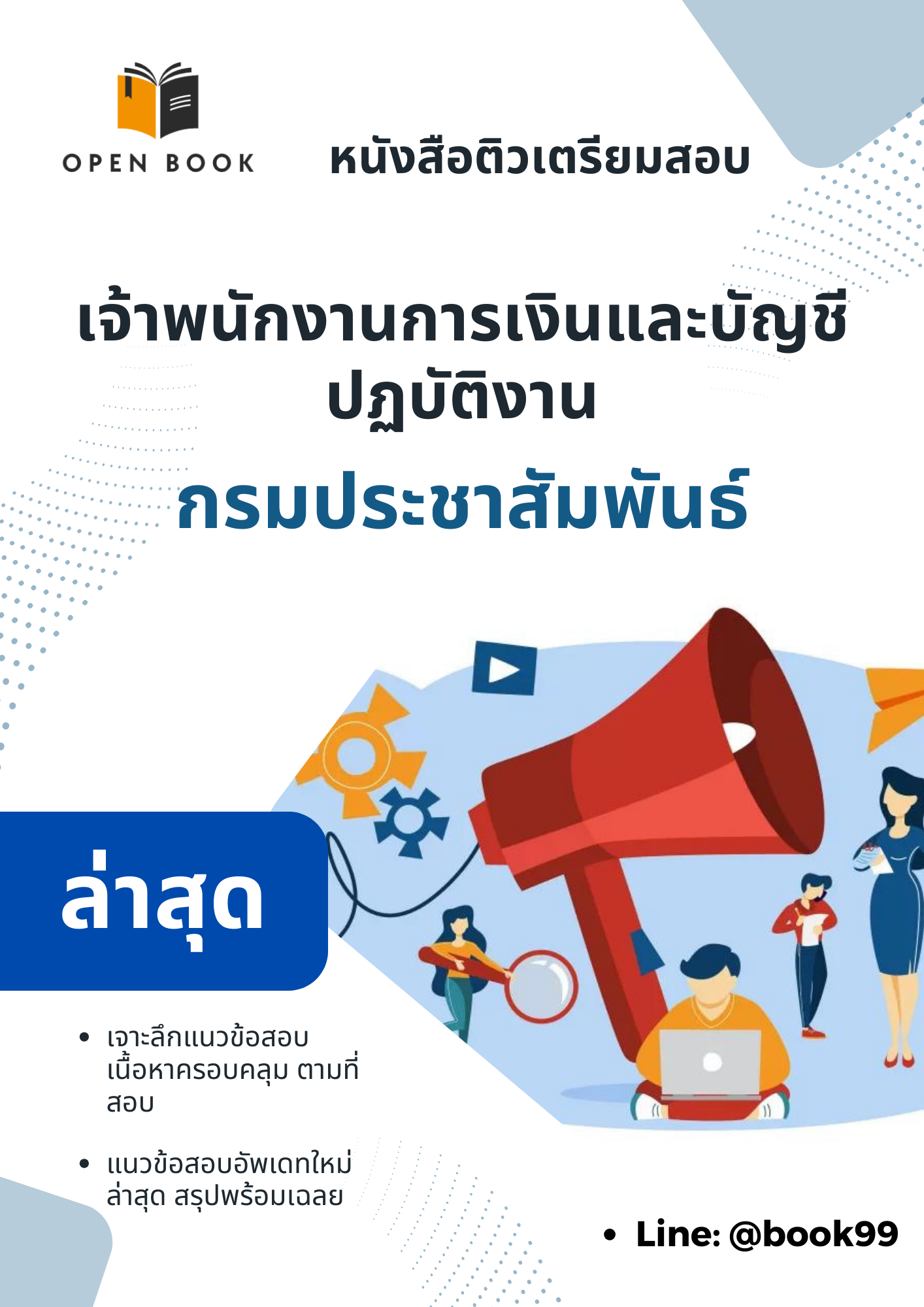 แนวข้อสอบ นักวิชาการพัสดุปฏิบัติการ กรมประชาสัมพันธ์