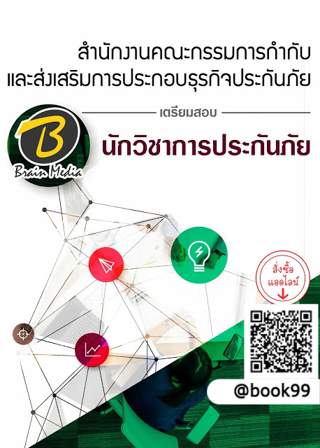 แนวข้อสอบ นักวิชาการประกันภัย สำนักงานคณะกรรมการกำกับและส่งเสริมการประกอบธุรกิจประกันภัย
