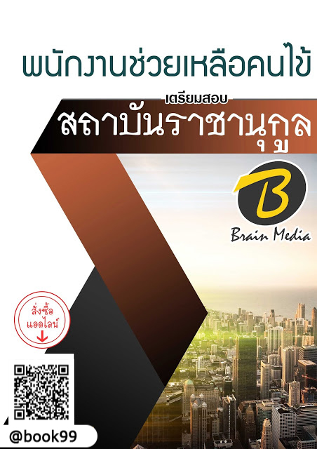 แนวข้อสอบ พนักงานช่วยเหลือคนไข้ สถาบันราชานุกูล