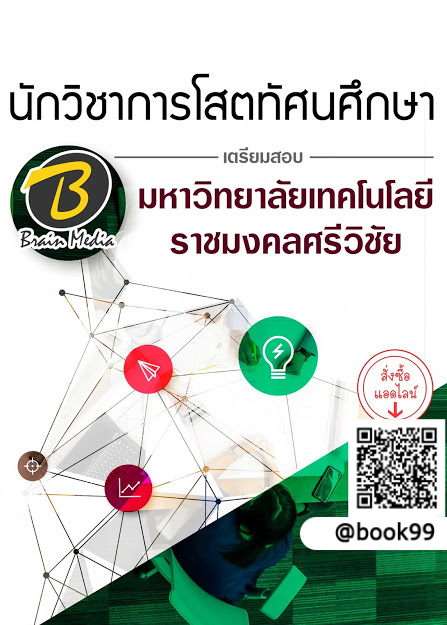 แนวข้อสอบ นักวิชาการโสตทัศนศึกษา มหาวิทยาลัยเทคโนโลยีราชมงคลศรีวิชัย