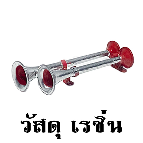 แตรแต่งโมเดลรถบรรทุก สเกล 1/14 1/32 1/24 หม่ำ แตรด่วนบ้านโป่ง โมเดลของแต่งรถของเล่น แตรสิบล้อจิ๋ว Air horn toy