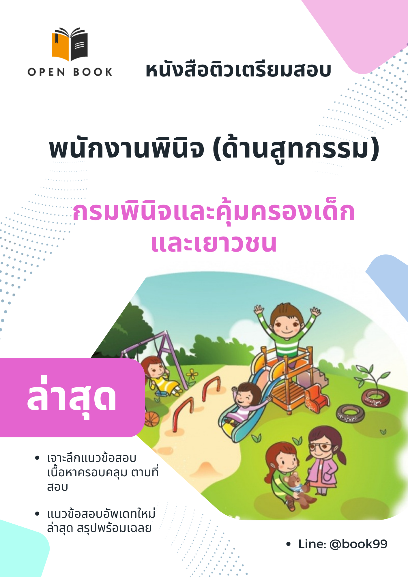แนวข้อสอบ พนักงานพินิจ (ด้านสูทกรรม) กรมพินิจและคุ้มครองเด็กและเยาวชน