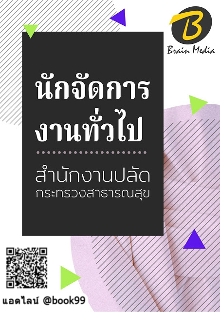 แนวข้อสอบ นักจัดการงานทั่วไป สำนักงานปลัดกระทรวงสาธารณสุข
