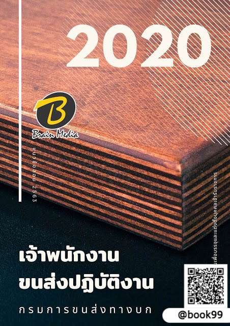 แนวข้อสอบ เจ้าพนักงานขนส่งปฏิบัติงาน กรมการขนส่งทางบก