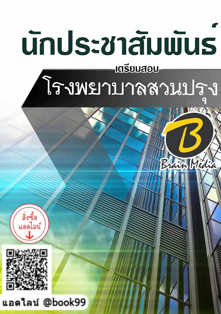 แนวข้อสอบ นักประชาสัมพันธ์ โรงพยาบาลสวนปรุง