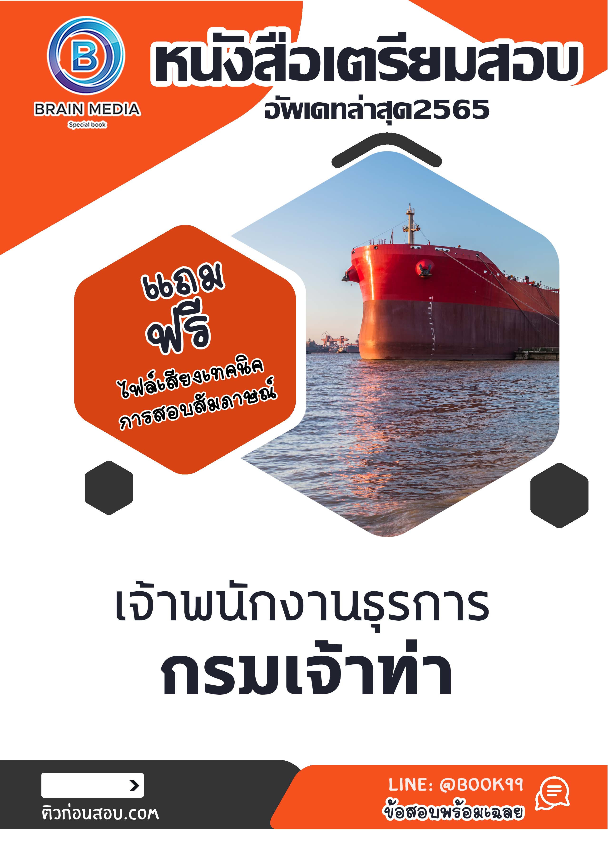 แนวข้อสอบ เจ้าพนักงานธุรการ กรมเจ้าท่า