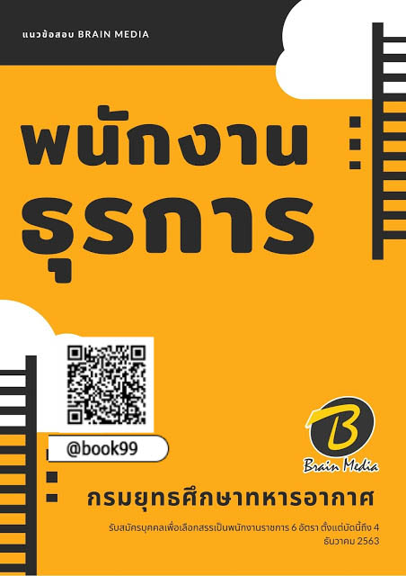 แนวข้อสอบ พนักงานธุรการ กรมยุทธศึกษาทหารอากาศ
