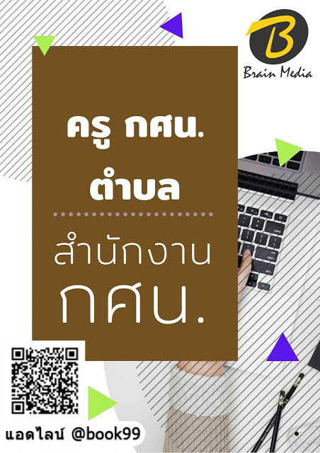 แนวข้อสอบ ครู กศน. ตำบล สำนักงาน กศน