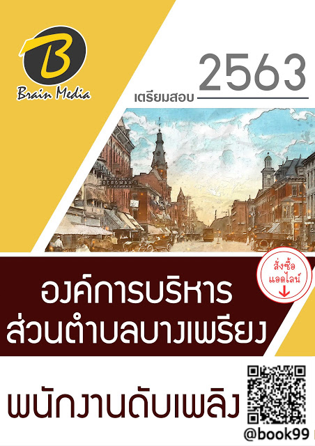 แนวข้อสอบ พนักงานดับเพลิง องค์การบริหารส่วนตำบลบางเพรียง