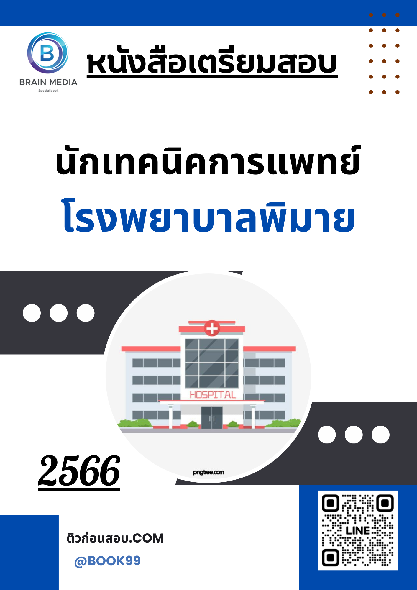 แนวข้อสอบ นักเทคนิคการแพทย์ โรงพยาบาลพิมาย