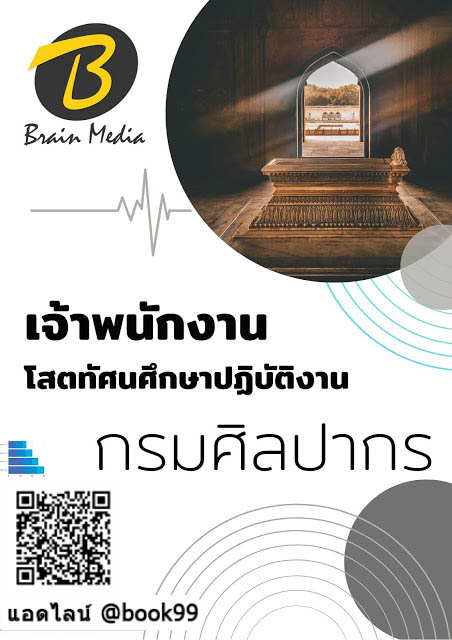 แนวข้อสอบ เจ้าพนักงานโสตทัศนศึกษาปฏิบัติงาน กรมศิลปากร