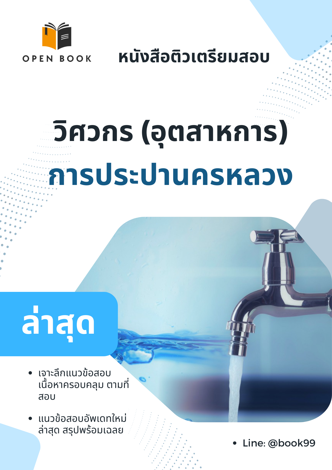 แนวข้อสอบ วิศวกร (อุตสาหการ) การประปานครหลวง