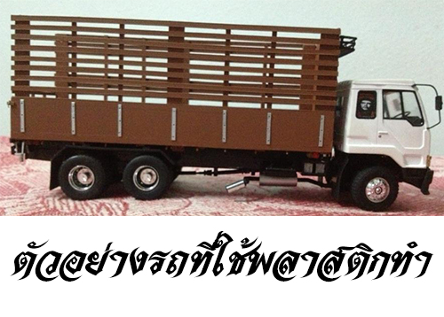 แผ่นพลาสติกทำโมเดลรถบรรทุก แผ่นทำสิบล้อของเล่น แผ่นทำรถของเล่น พลาสติกแบน วัสดุต่อกระบะดั้มรถสิบล้อ ไม่ใช่พลาสวูด