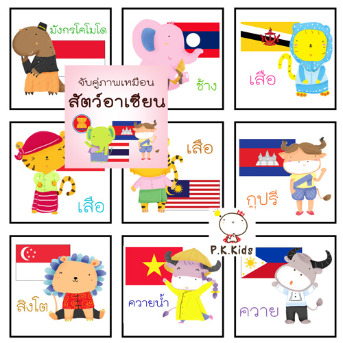 จับคู่ภาพเหมือน : สัตว์อาเซียน
