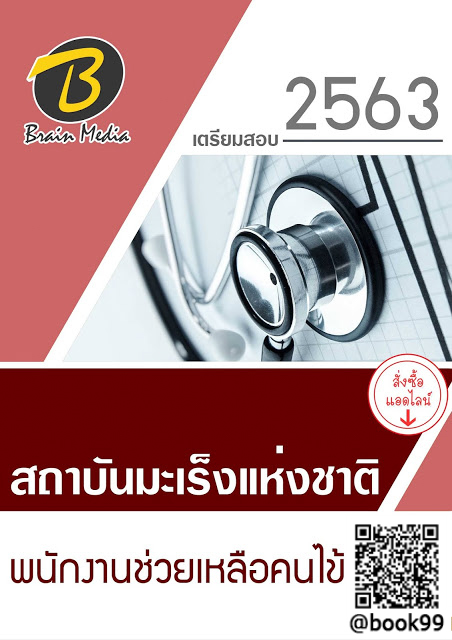 แนวข้อสอบ พนักงานช่วยเหลือคนไข้ สถาบันมะเร็งแห่งชาติ