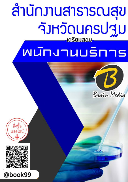 แนวข้อสอบ พนักงานบริการ สำนักงานสาธารณสุขจังหวัดนครปฐม