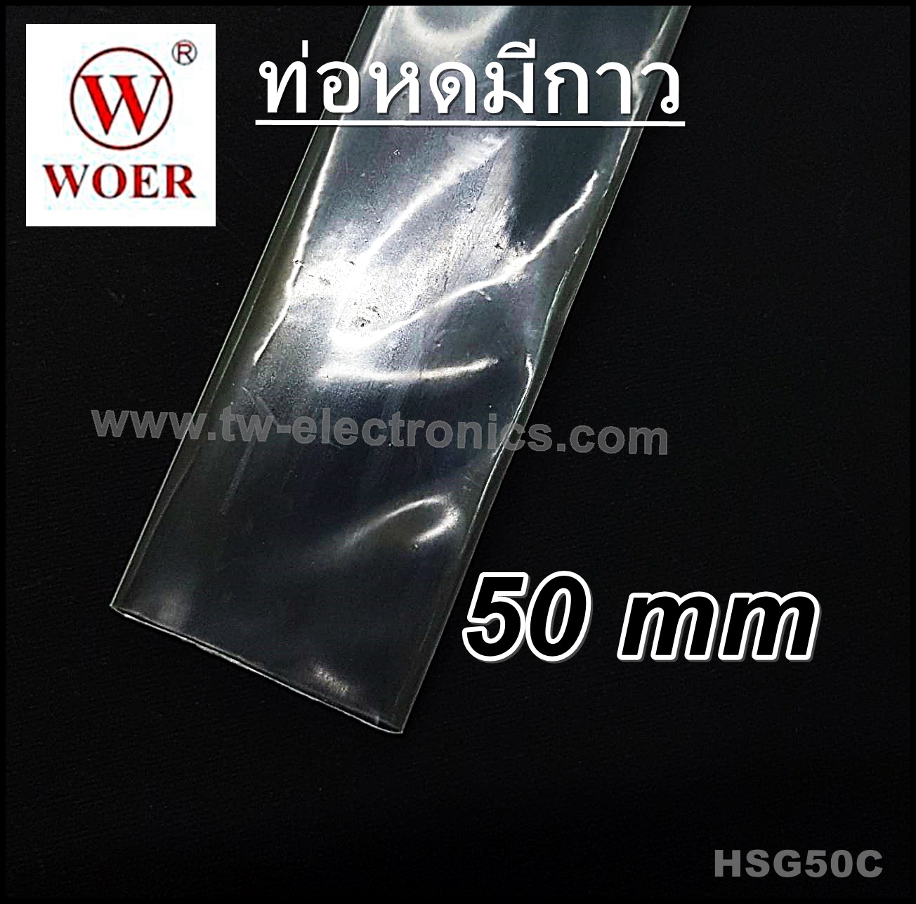 ท่อหดมีกาว 50 mm (สีใส) / HSG50C