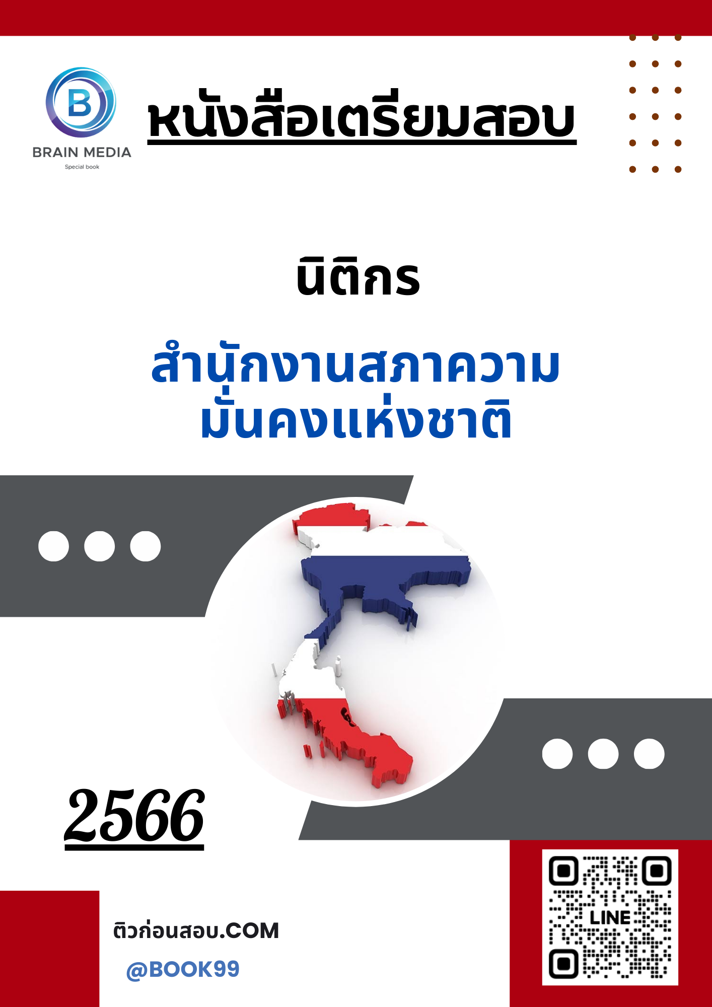 แนวข้อสอบ นิติกร สำนักงานสภาความมั่นคงแห่งชาติ