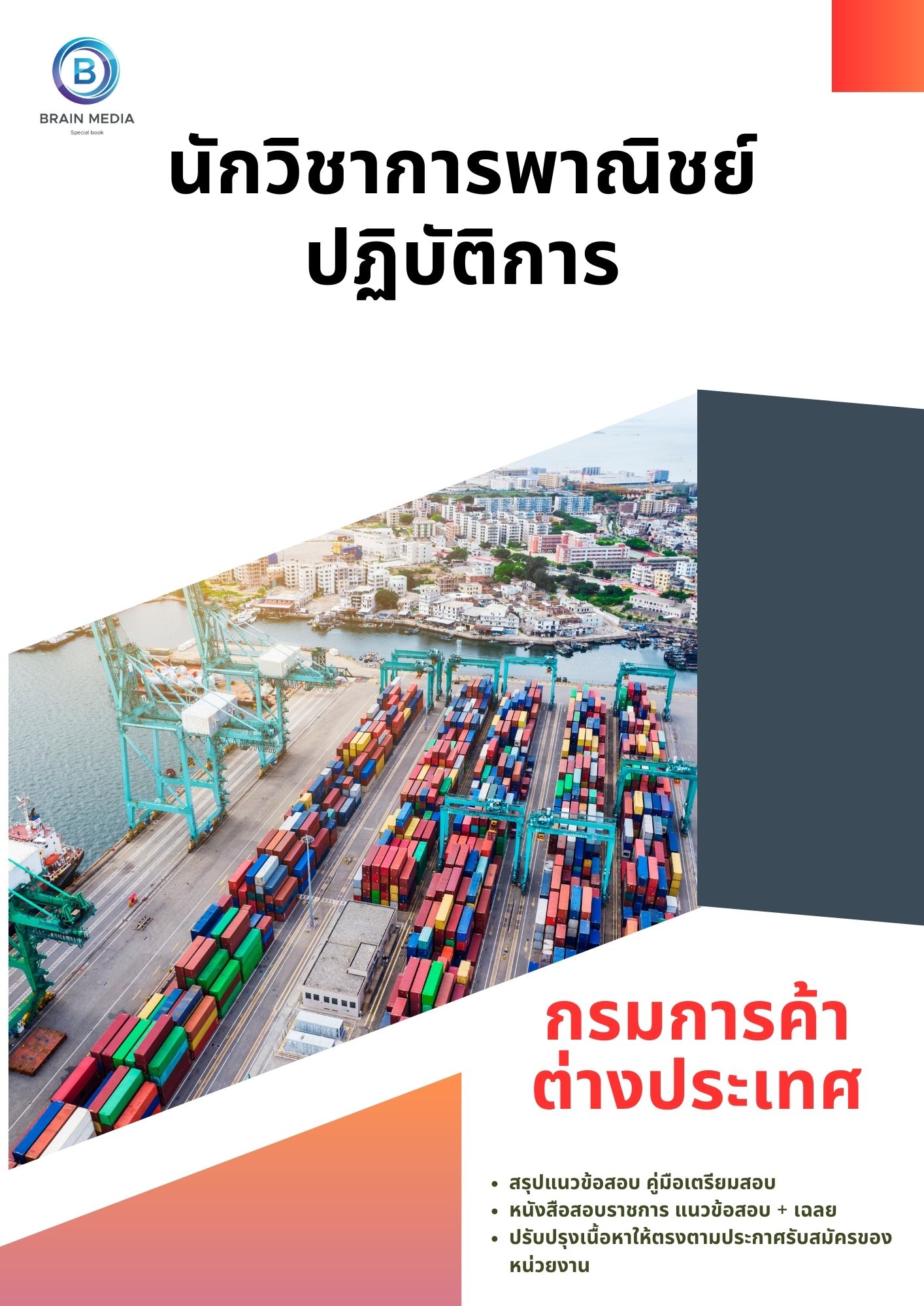 แนวข้อสอบ นักวิชาการพาณิชย์ปฏิบัติการ (ปริญญาโท) กรมการค้าต่างประเทศ