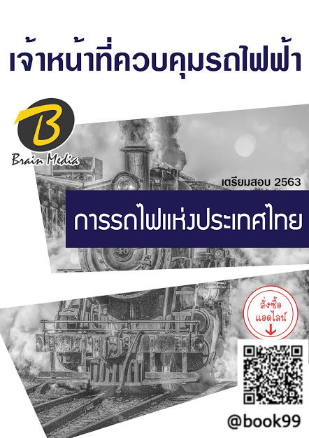 แนวข้อสอบ เจ้าหน้าที่ควบคุมรถไฟฟ้า การรถไฟแห่งประเทศไทย