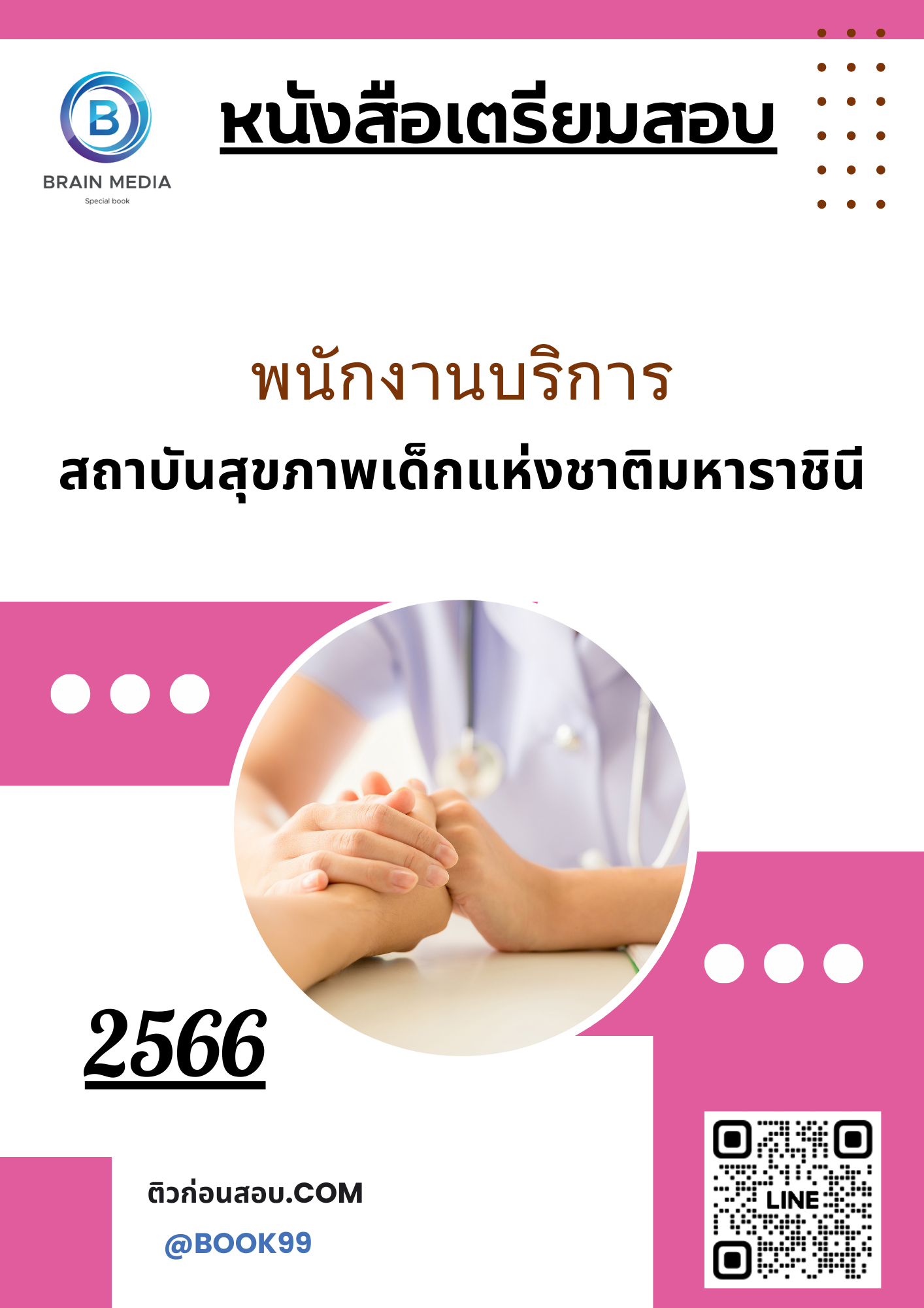 แนวข้อสอบ พนักงานบริการ สถาบันสุขภาพเด็กแห่งชาติมหาราชินี
