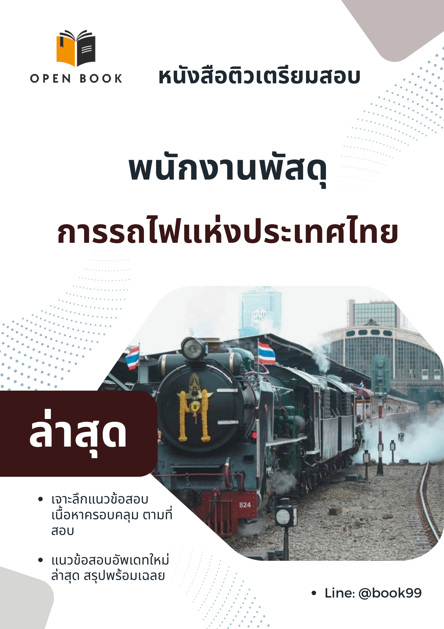 แนวข้อสอบ พนักงานพัสดุ การรถไฟแห่งประเทศไทย