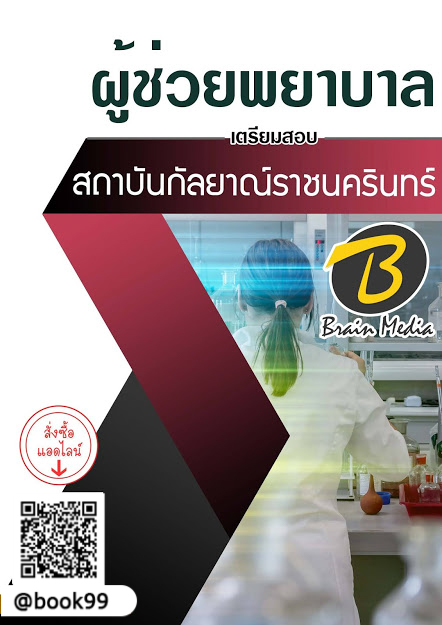 แนวข้อสอบ ผู้ช่วยพยาบาล สถาบันกัลยาณ์ราชนครินทร์