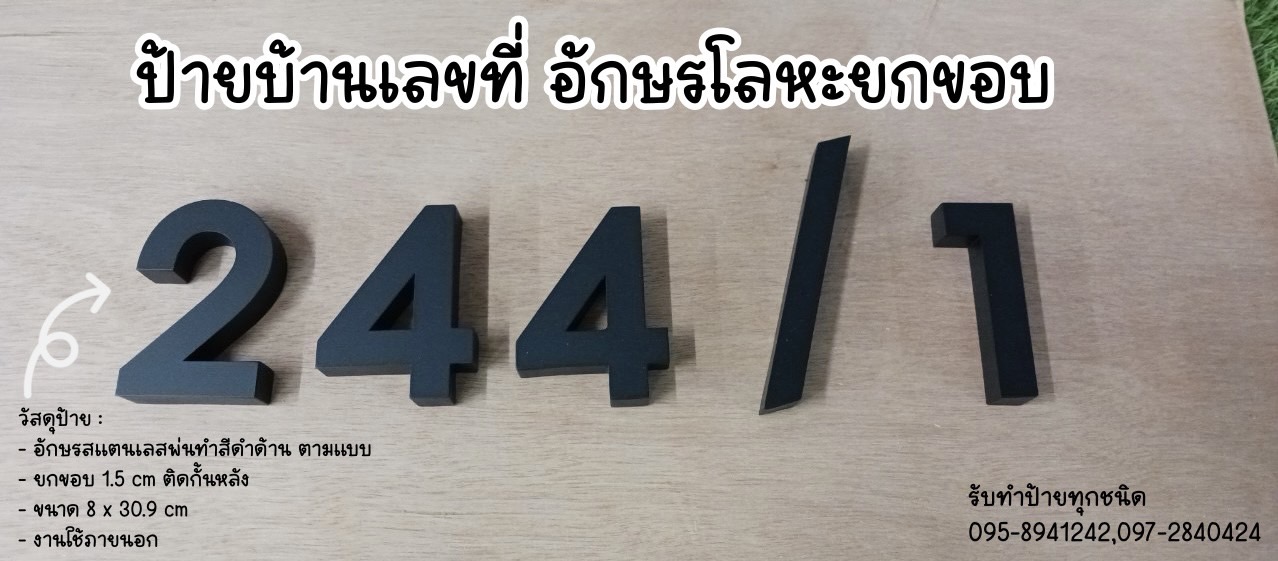 อักษรโลหะยกขอบ #ป้ายบ้านเลขที่ ขนาดป้าย 8 x 30.9 cm