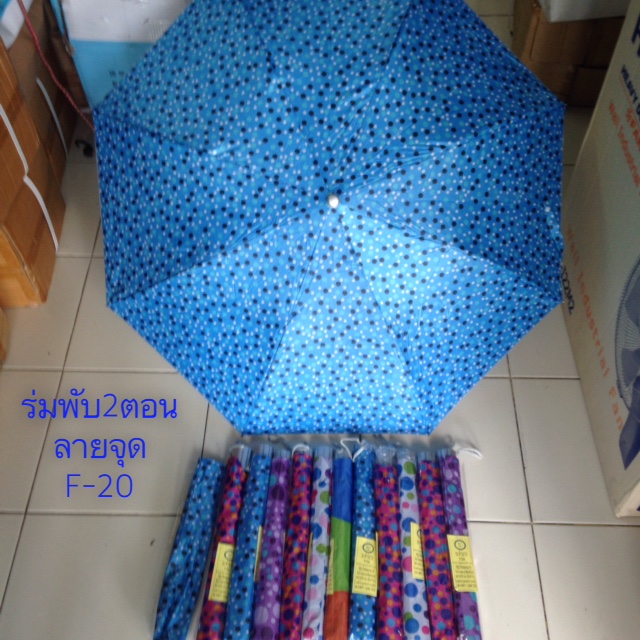 ร่มพับ 2 ตอนลายจุด F-20