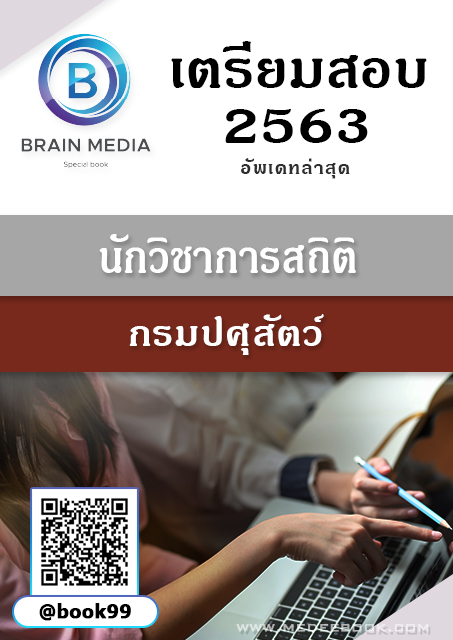 แนวข้อสอบ นักวิชาการสถิติ กรมปศุสัตว์