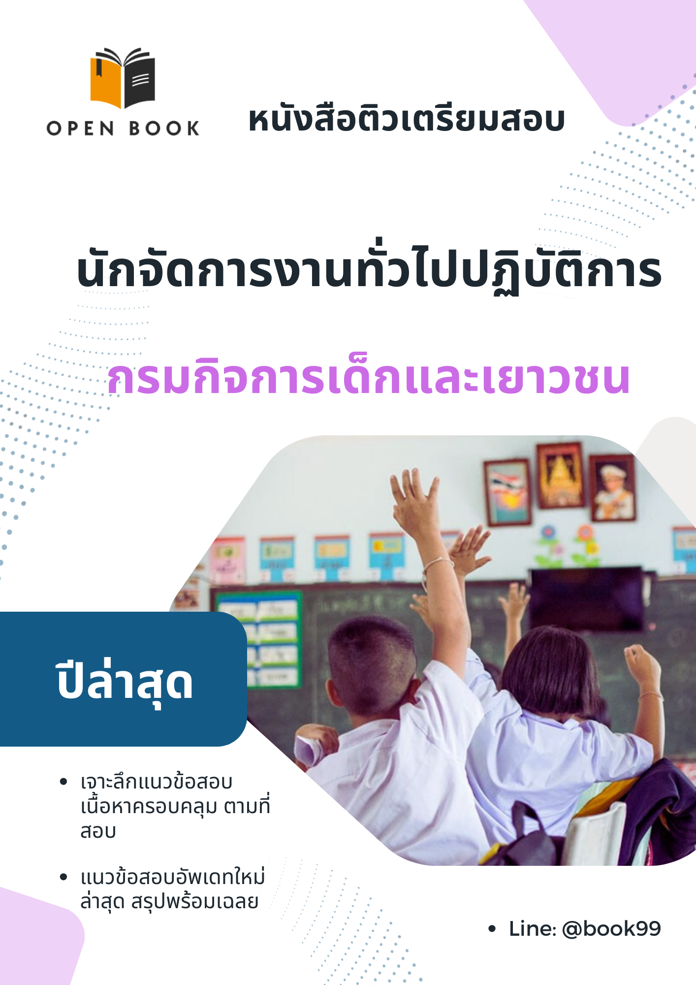 แนวข้อสอบ นักจัดการงานทั่วไปปฏิบัติการ กรมกิจการเด็กและเยาวชน