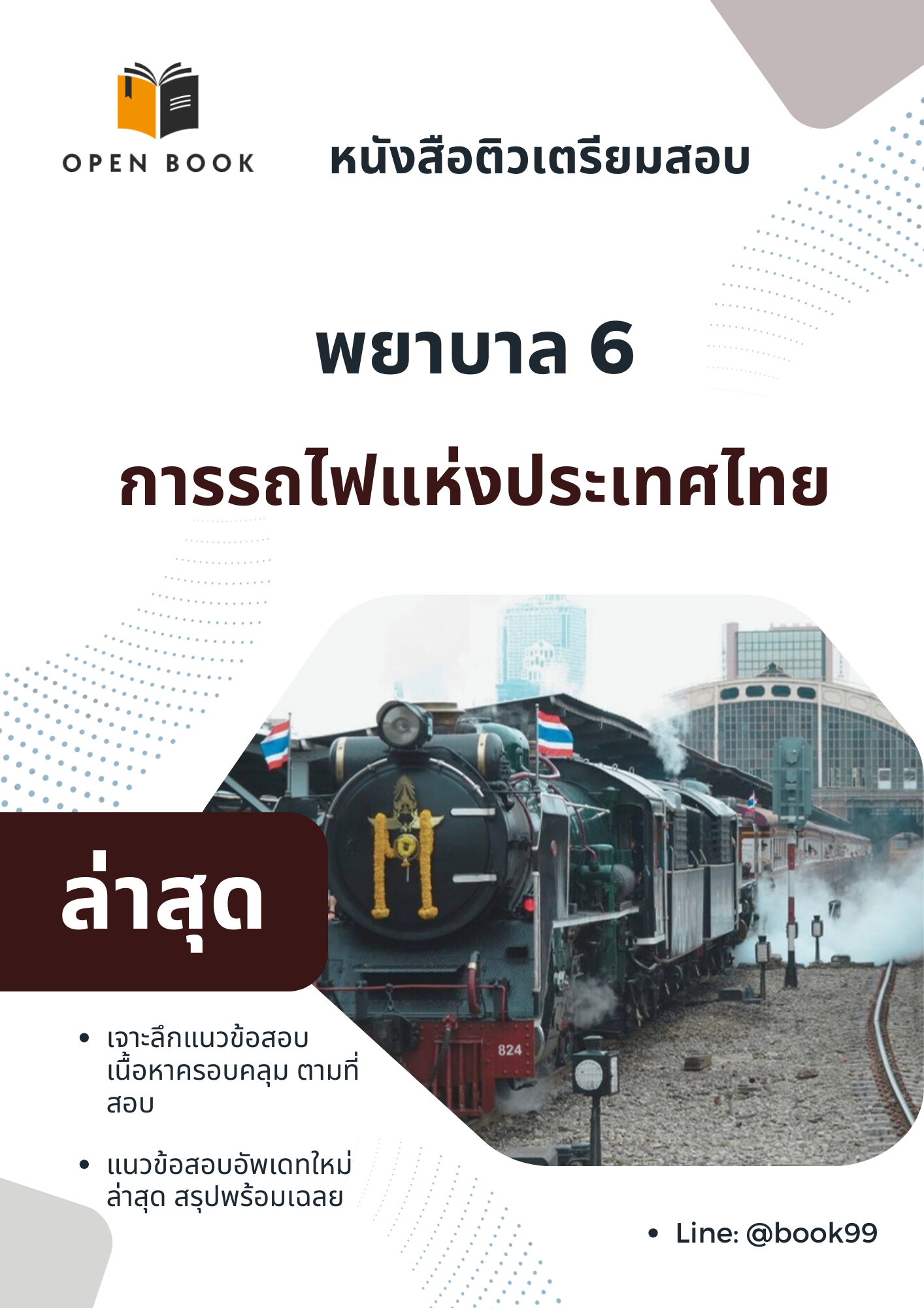 แนวข้อสอบ พยาบาล 6 การรถไฟแห่งประเทศไทย