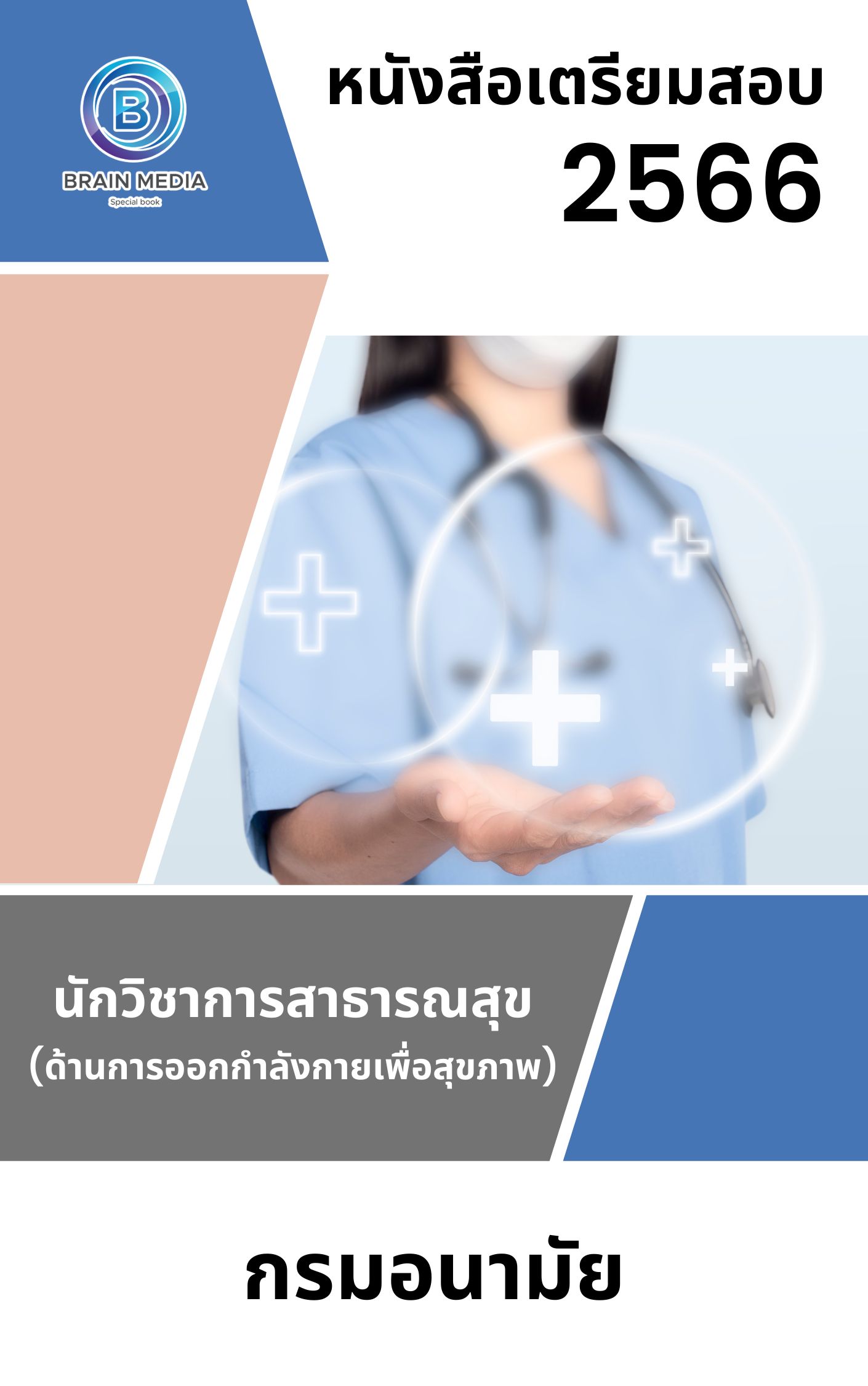 แนวข้อสอบ นักวิชาการสาธารณสุข (ด้านการออกกำลังกายเพื่อสุขภาพ) กรมอนามัย