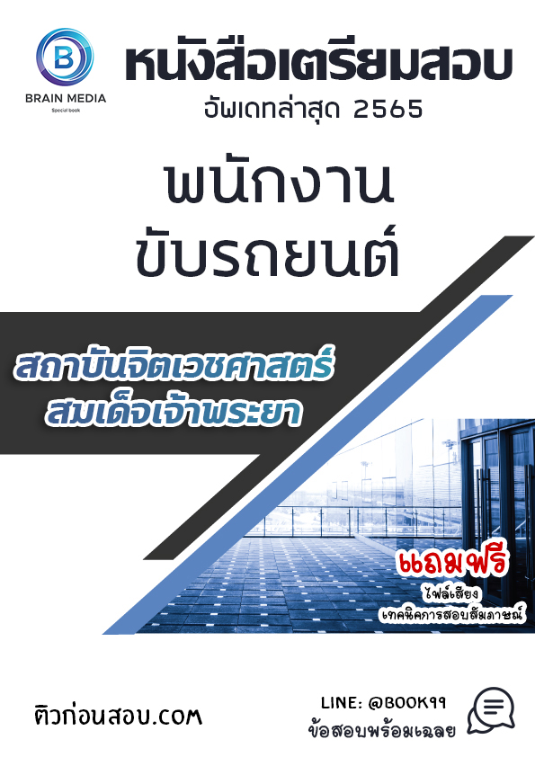 แนวข้อสอบ พนักงานขับรถยนต์ สถาบันจิตเวชศาสตร์สมเด็จเจ้าพระยา