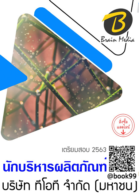 แนวข้อสอบ นักบริหารผลิตภัณฑ์ บริษัท ทีโอที จํากัด (มหาชน)