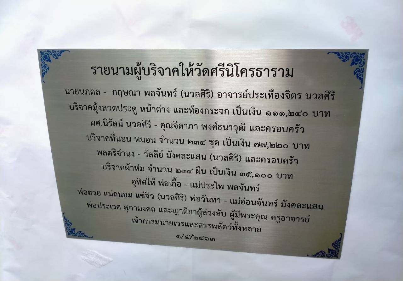 ป้ายสแตนเลสแฮร์ไลน์หนา 1 mm กัดกรด ป้ายบริจาค