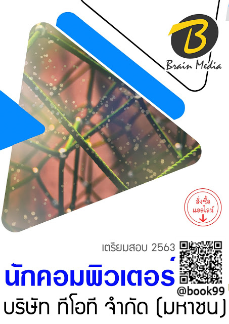 แนวข้อสอบ นักคอมพิวเตอร์ บริษัท ทีโอที จํากัด (มหาชน)