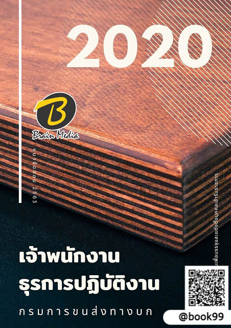 แนวข้อสอบ เจ้าพนักงานธุรการปฏิบัติงาน กรมการขนส่งทางบก