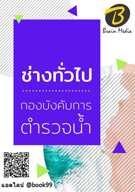 แนวข้อสอบ ช่างทั่วไป กองบังคับการตำรวจน้ำ