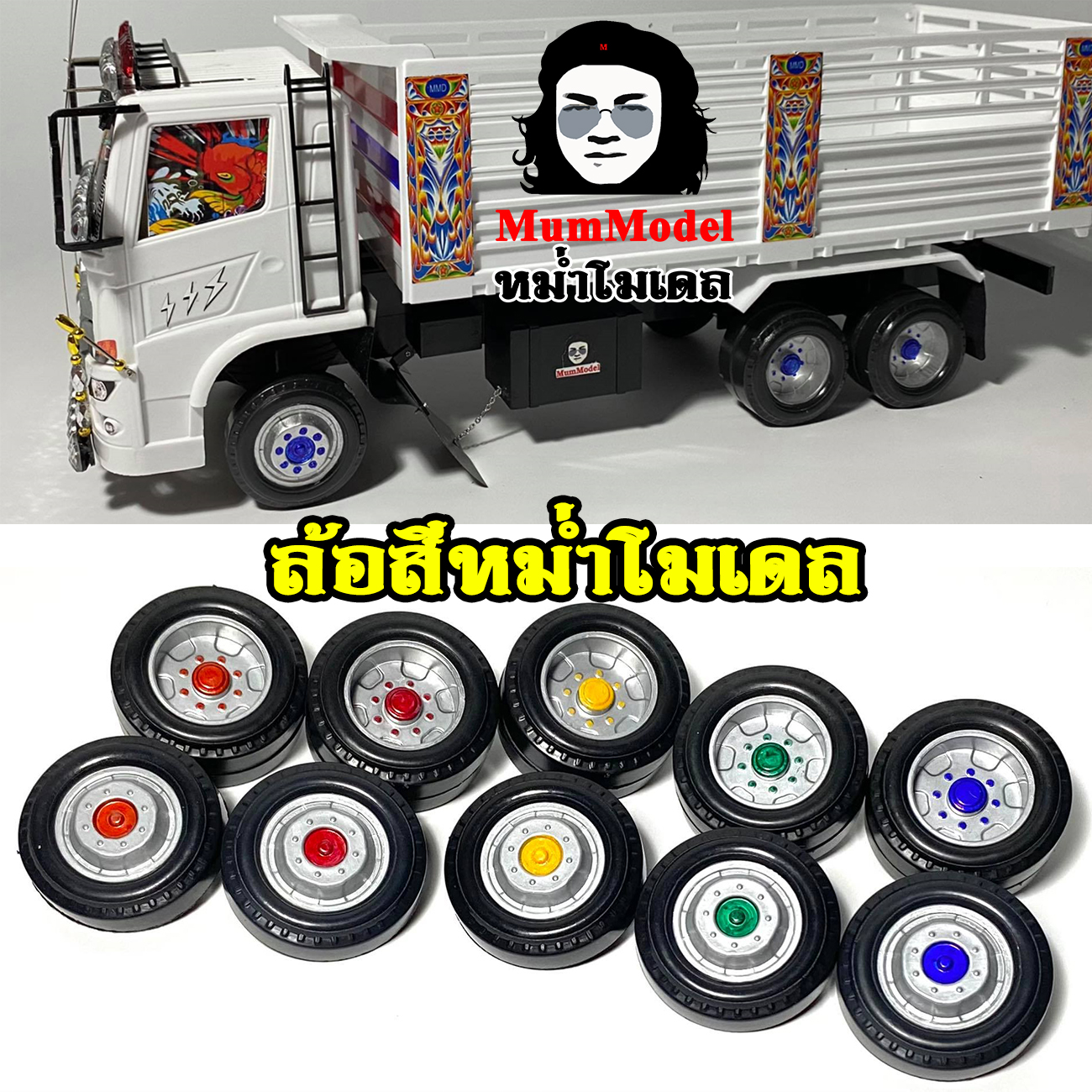 ล้อรถหม่ำโมเดลล้อรถของเล่น ล้อรถบรรทุกโมเดล truck wheel scale 1/24 ล้อไอ้หลง โมเดลล้อรถบรรทุกจำลอง ล้อรถจิ๋วล้อย่อส่วน