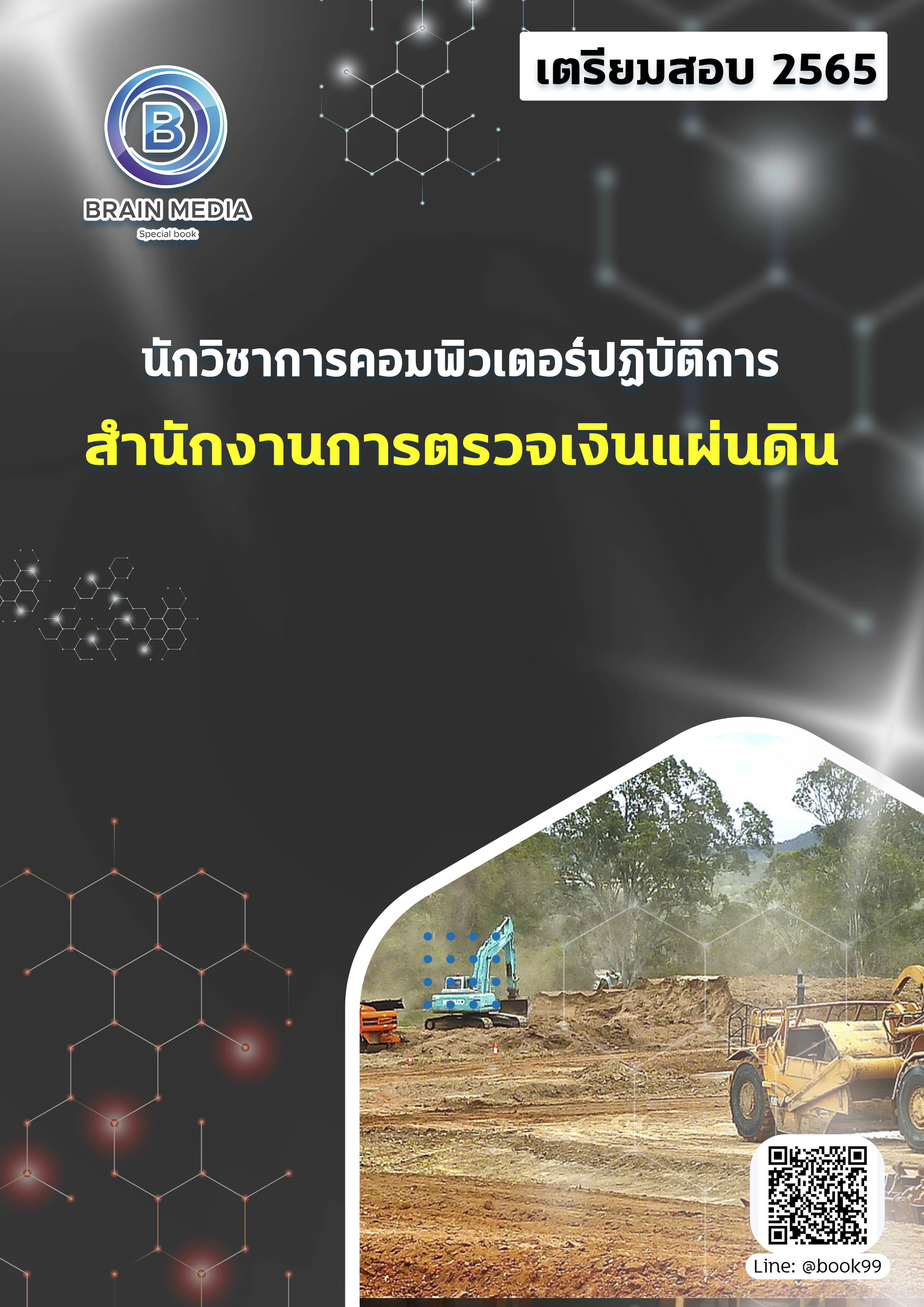 แนวข้อสอบ นักวิชาการคอมพิวเตอร์ปฏิบัติการ สำนักงานการตรวจเงินแผ่นดิน