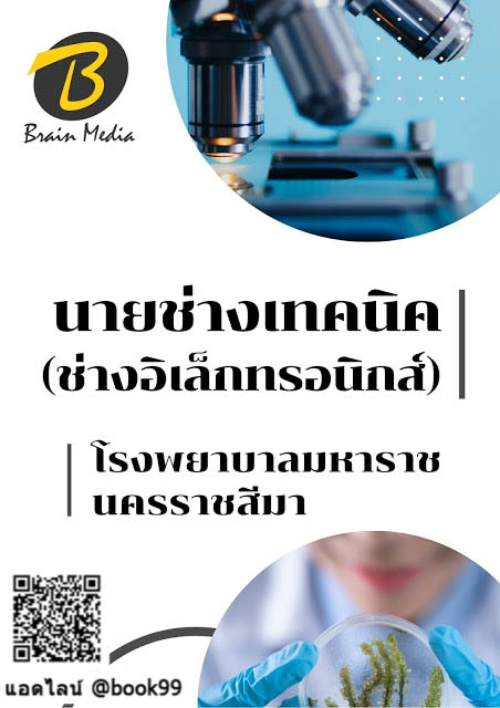 แนวข้อสอบ นายช่างเทคนิค (ช่างอิเล็กทรอนิกส์) โรงพยาบาลมหาราชนครราชสีมา