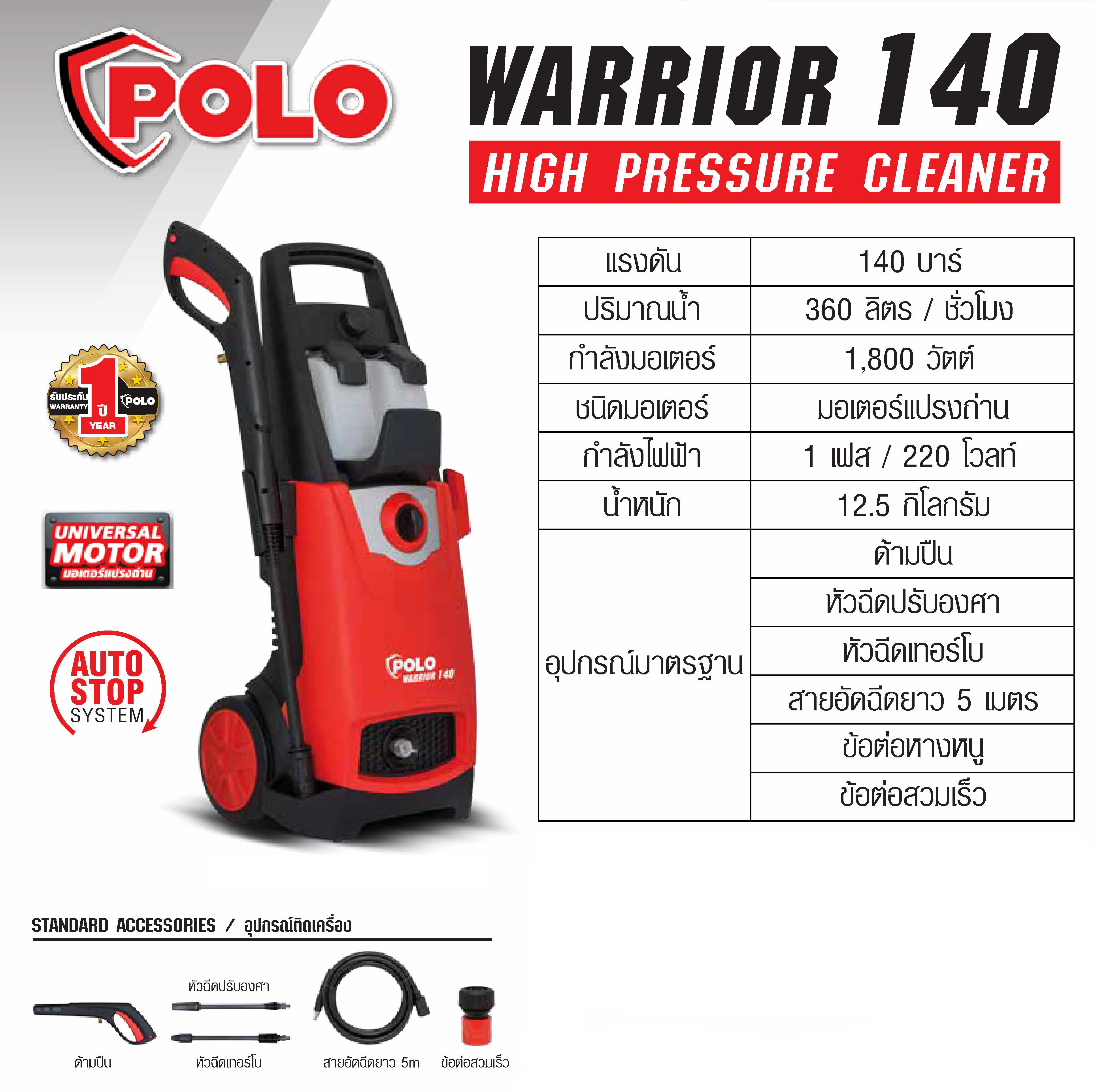 ปั๊มอัดฉีด / ปั๊มฉีดแรงดันสูง POLO รุ่น WARRIOR-140 [140บาร์] 220V 1800W 360ลิตร/ชั่วโมง