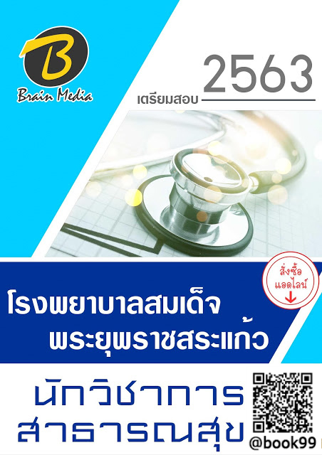 แนวข้อสอบ นักวิชาการสาธารณสุข โรงพยาบาลสมเด็จพระยุพราชสระแก้ว