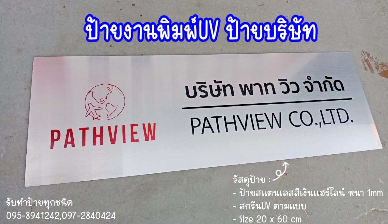 ป้ายสแตนเลสสีเงินแฮร์ไลน์ หนา 1mm พิมพ์UV ตามแบบ ขนาด 20x60 cm